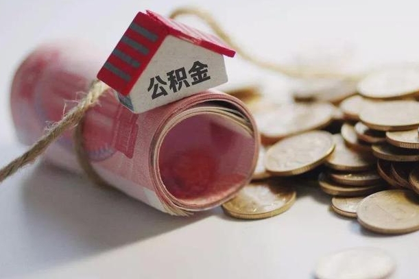 德清公积金有3万可以取多少（住房公积金有三万能提取多少）